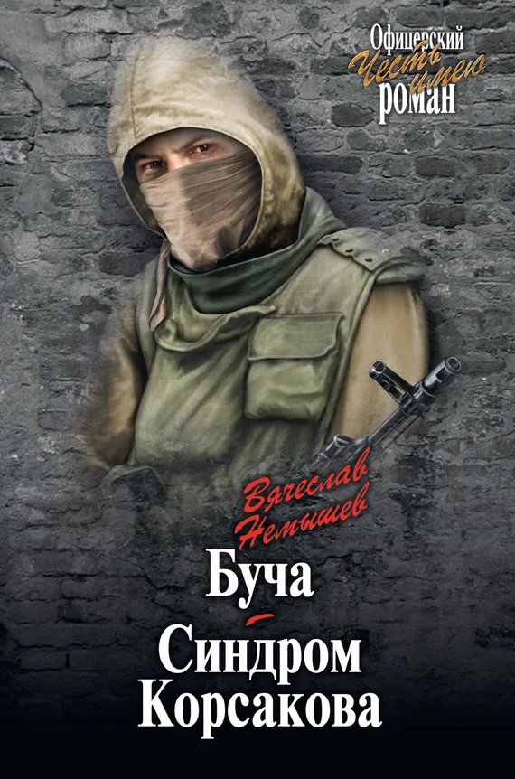 Обложка Буча. Синдром Корсакова