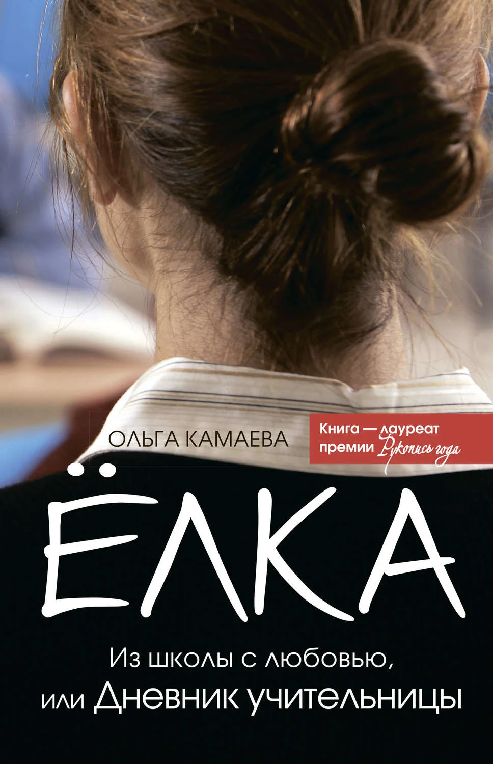 Обложка Елка. Из школы с любовью, или Дневник учительницы