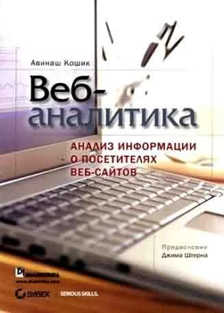 Обложка Веб-аналитика: анализ информации о посетителях веб-сайтов
