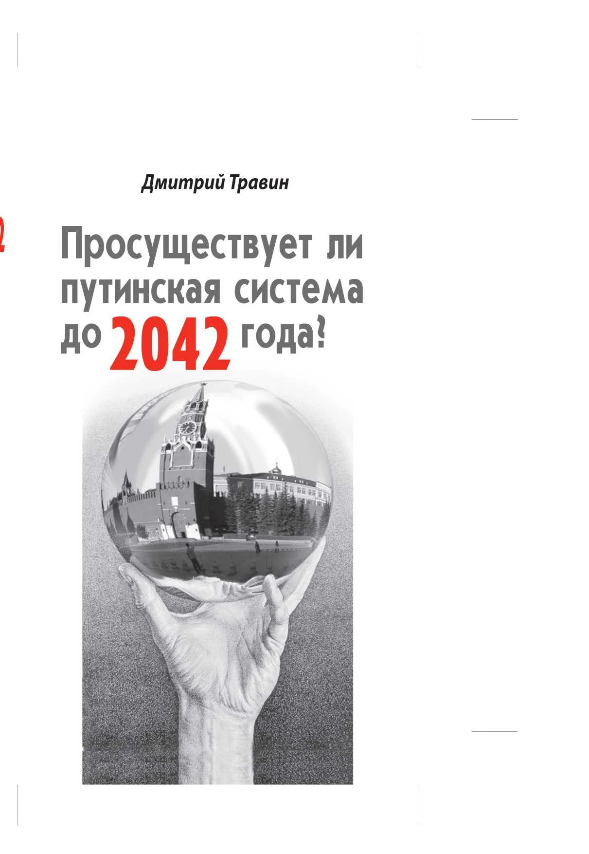 Обложка Просуществует ли путинская система до 2042 года?