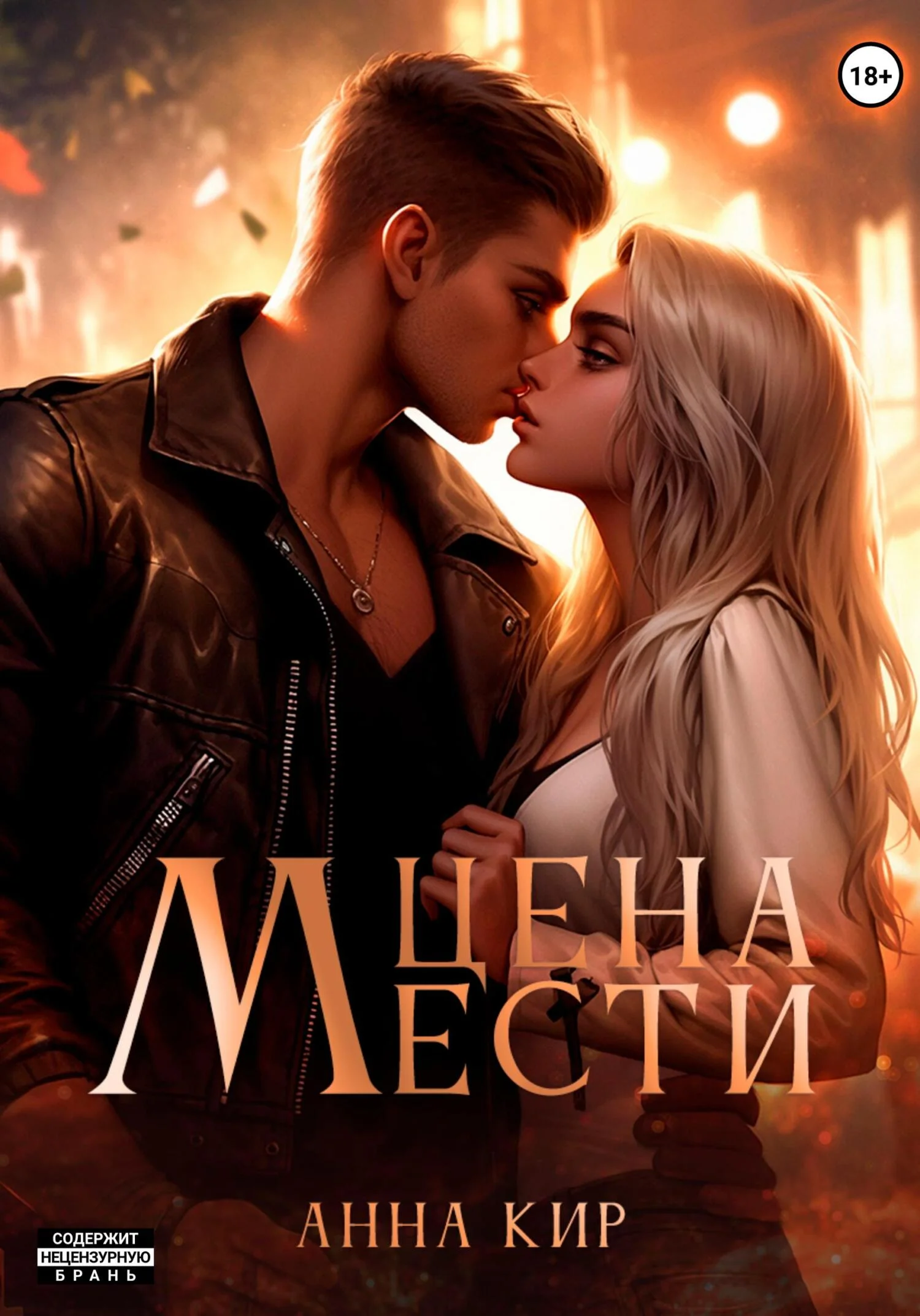 Обложка Цена мести