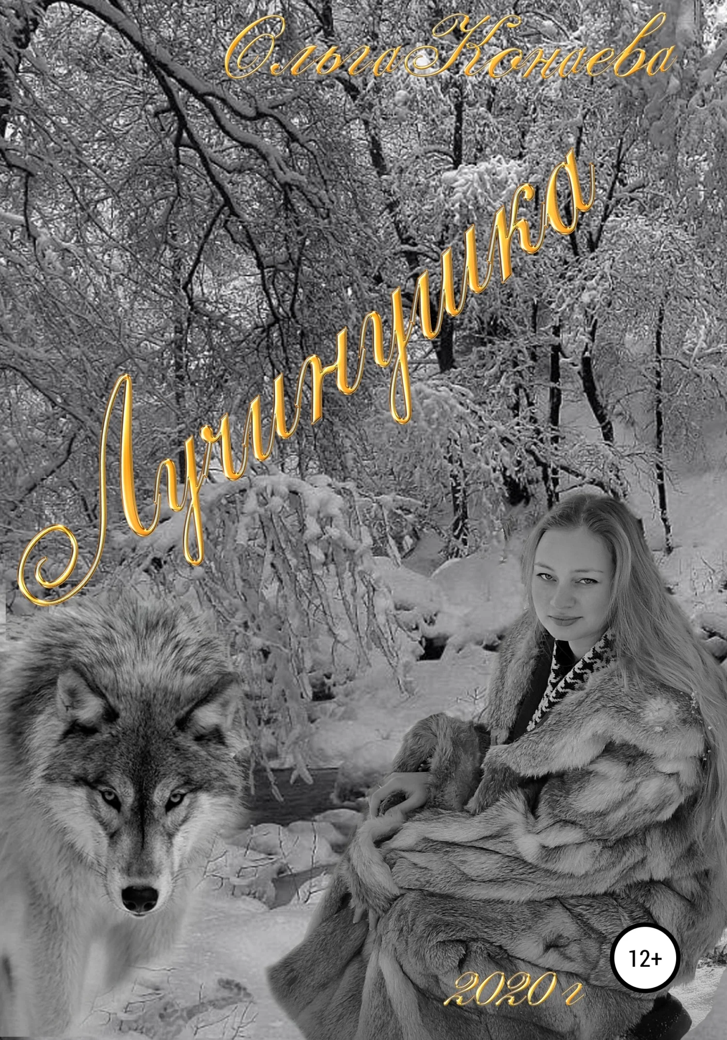 Обложка Лучинушка