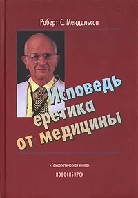 Обложка Исповедь еретика от медицины