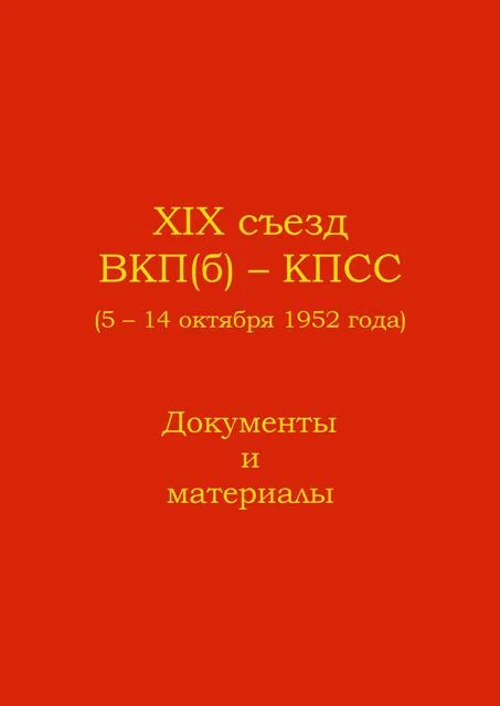 Обложка XIX съезд ВКП(б) - КПСС (5 - 14 октября 1952 г.). Документы и материалы