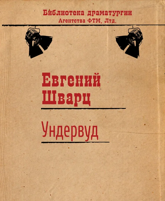 Обложка Ундервуд
