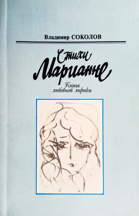 Обложка Стихи Марианне