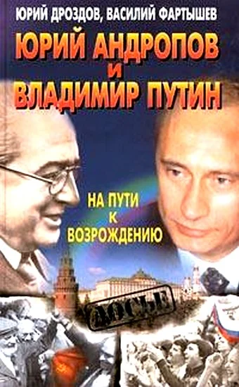 Обложка Юрий Андропов и Владимир Путин. На пути к возрождению