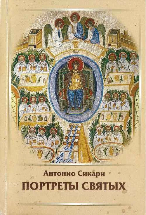 Обложка Портреты святых. Тома 1-6