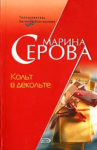 Обложка Кольт в декольте