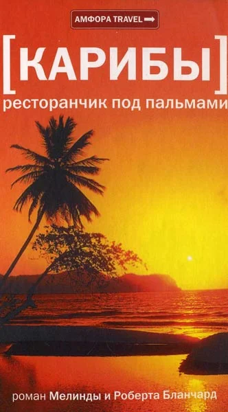 Обложка Карибы. Ресторанчик под пальмами