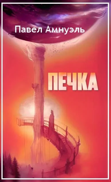 Обложка Печка