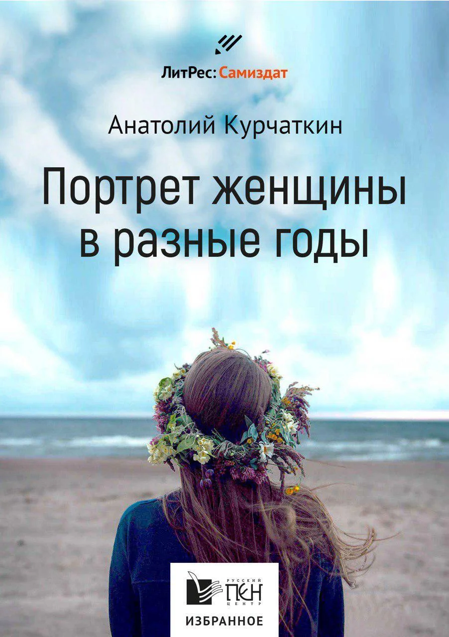 Обложка Портрет женщины в разные годы