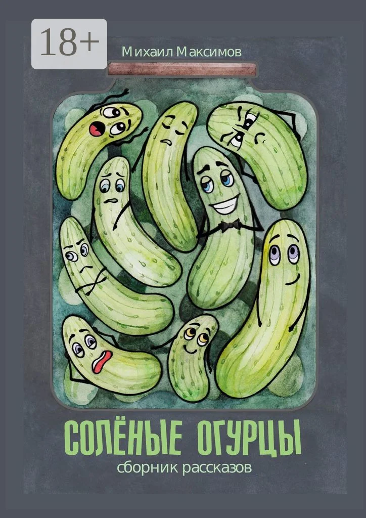 Обложка Соленые огурцы