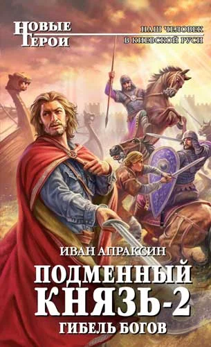 Обложка Гибель богов