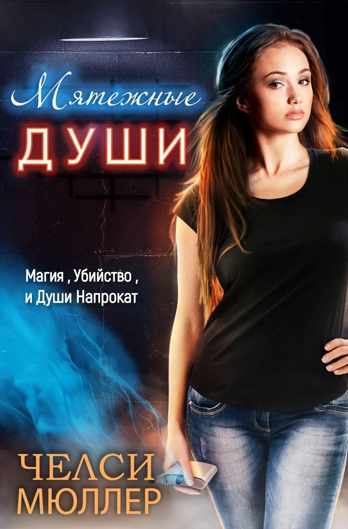 Обложка Мятежные души