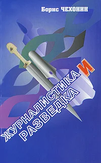 Обложка Журналистика и разведка