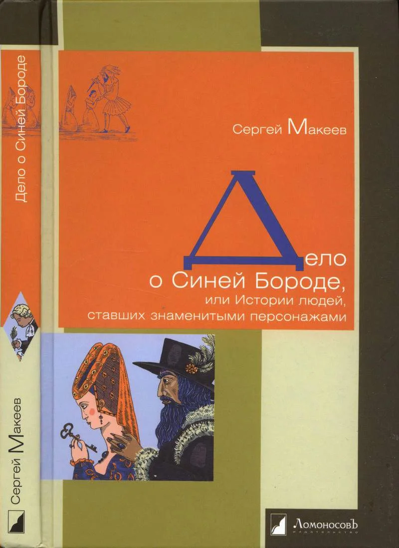 Обложка Дело о Синей Бороде, или Истории людей, ставших знаменитыми персонажами