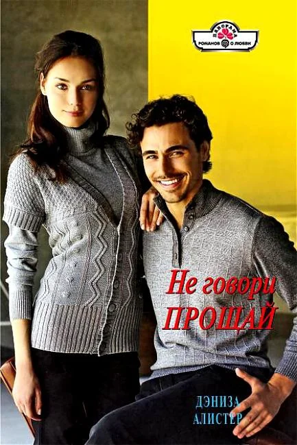 Обложка Не говори прощай
