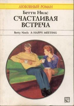 Обложка Счастливая встреча
