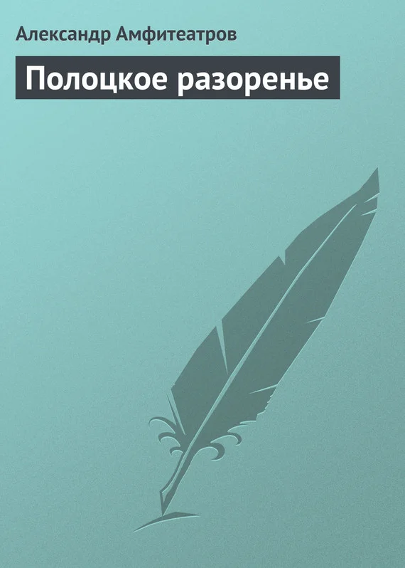 Обложка Полоцкое разоренье
