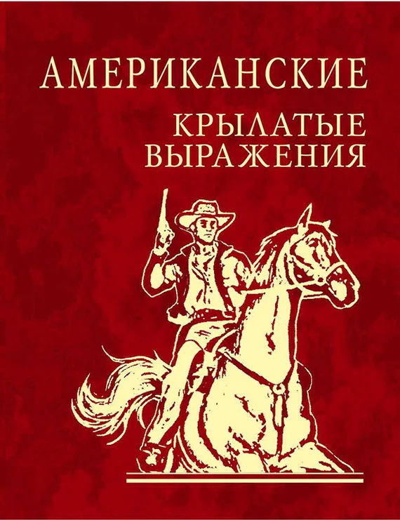 Обложка Американские крылатые выражения