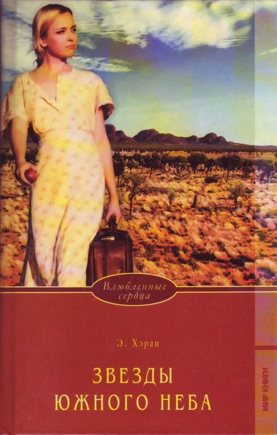 Обложка Звезды южного неба