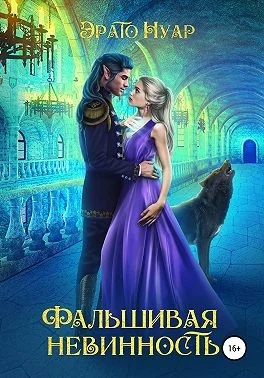 Обложка Фальшивая невинность