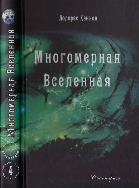 Обложка Многомерная Вселенная (Том 4)