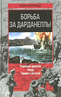 Обложка Борьба за Дарданеллы