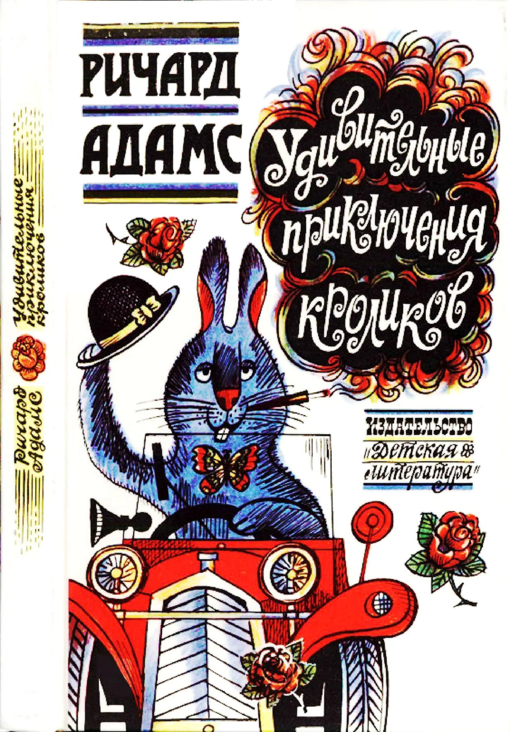 Обложка Удивительные приключения кроликов