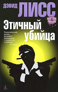 Обложка Этичный убийца