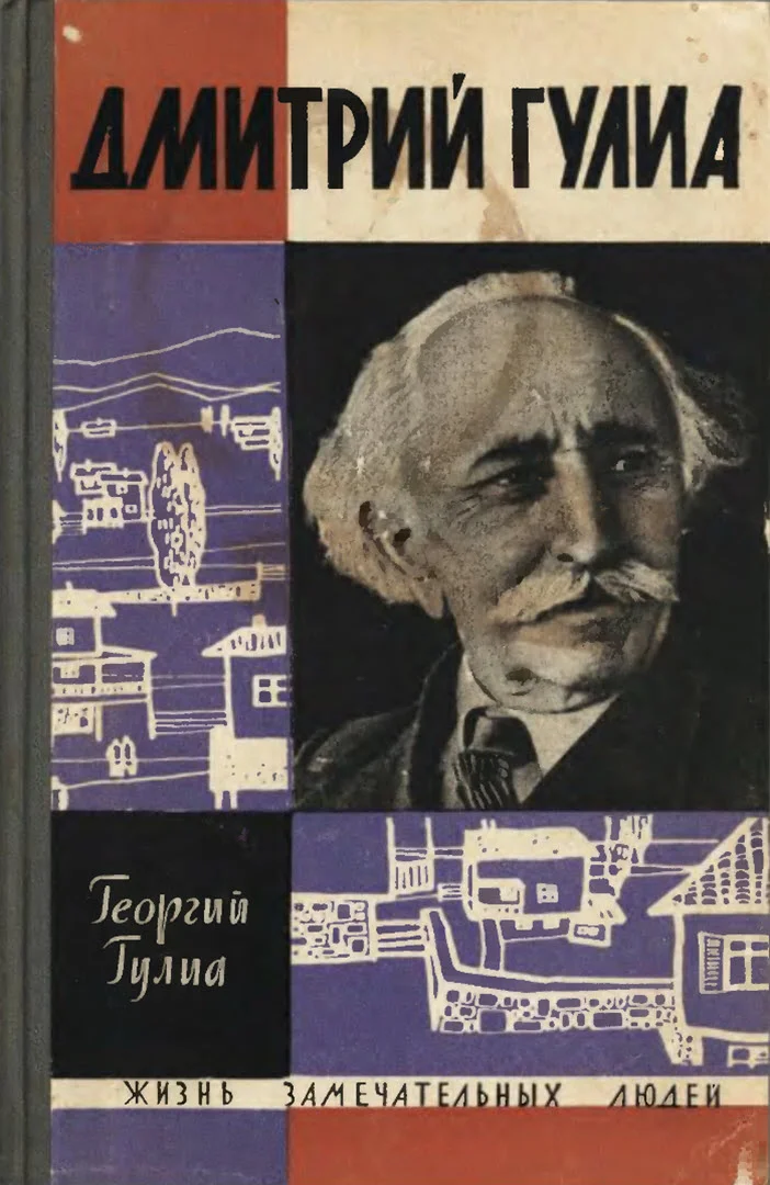 Обложка Дмитрий Гулиа