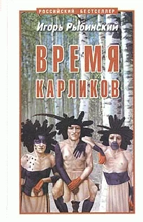 Обложка Время карликов