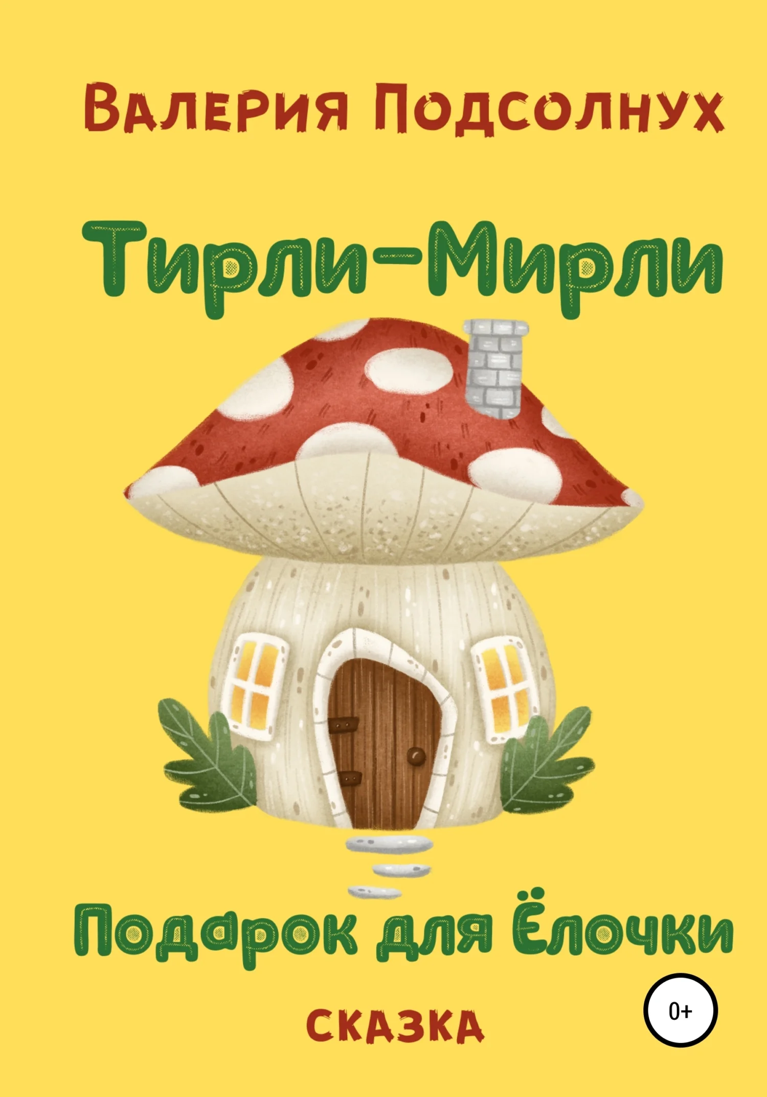 Обложка Тирли-Мирли и подарок для Елочки
