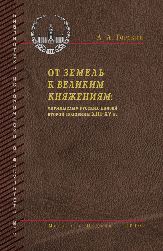 Обложка От земель к великим княжениям. «Примыслы» русских князей второй половины XIII – XV в.