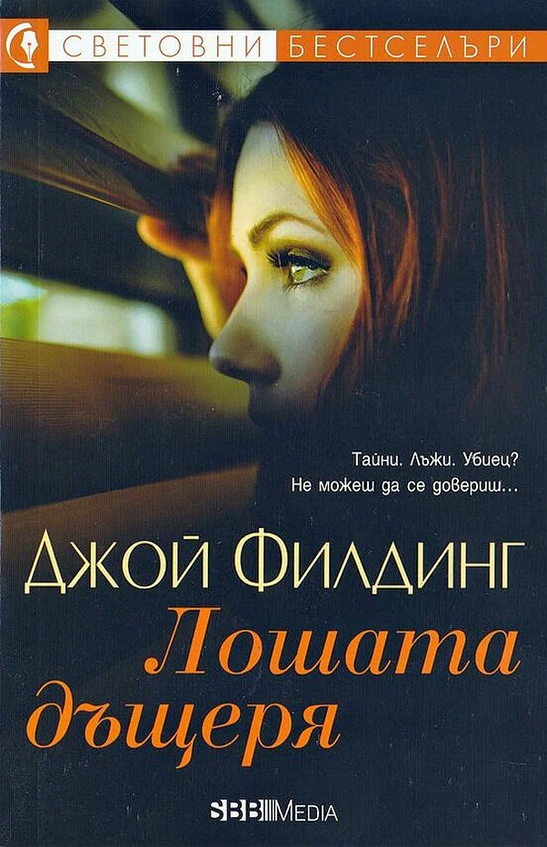 Обложка Лошата дъщеря