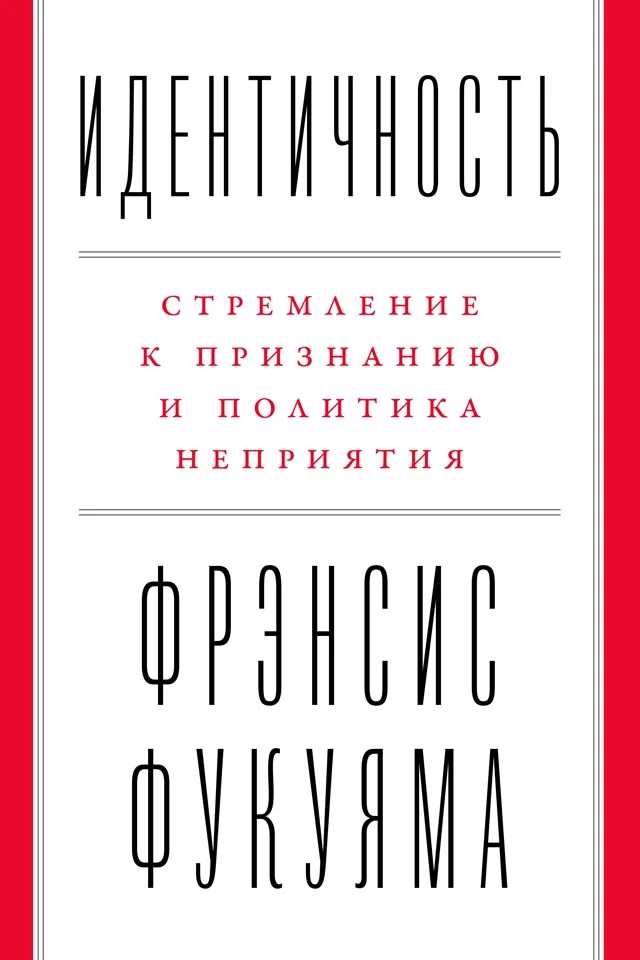 Обложка Идентичность. Стремление к признанию и политика неприятия