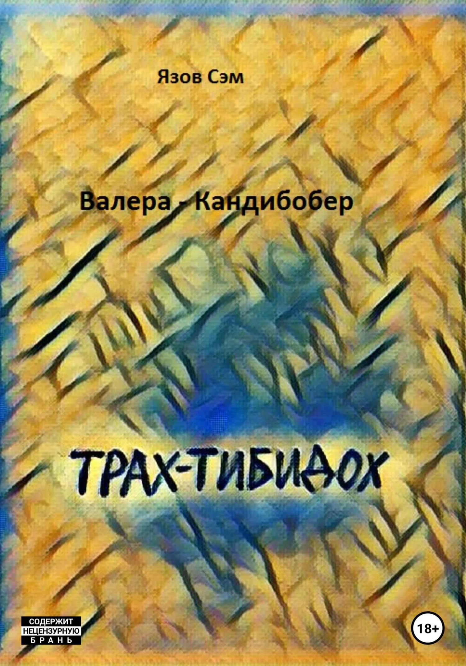 Обложка Валера Кандибобер