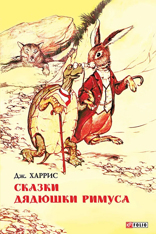 Обложка Сказки дядюшки Римуса