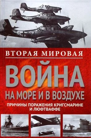 Обложка Вторая мировая война на море и в воздухе. Причины поражения военно-морских и воздушных сил Германии