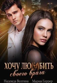 Обложка Хочу любить своего врага