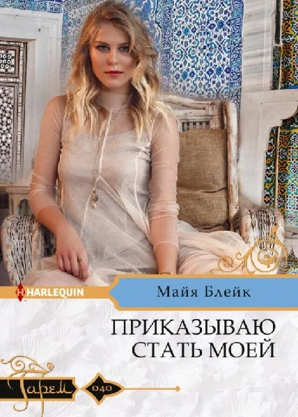 Обложка Приказываю стать моей