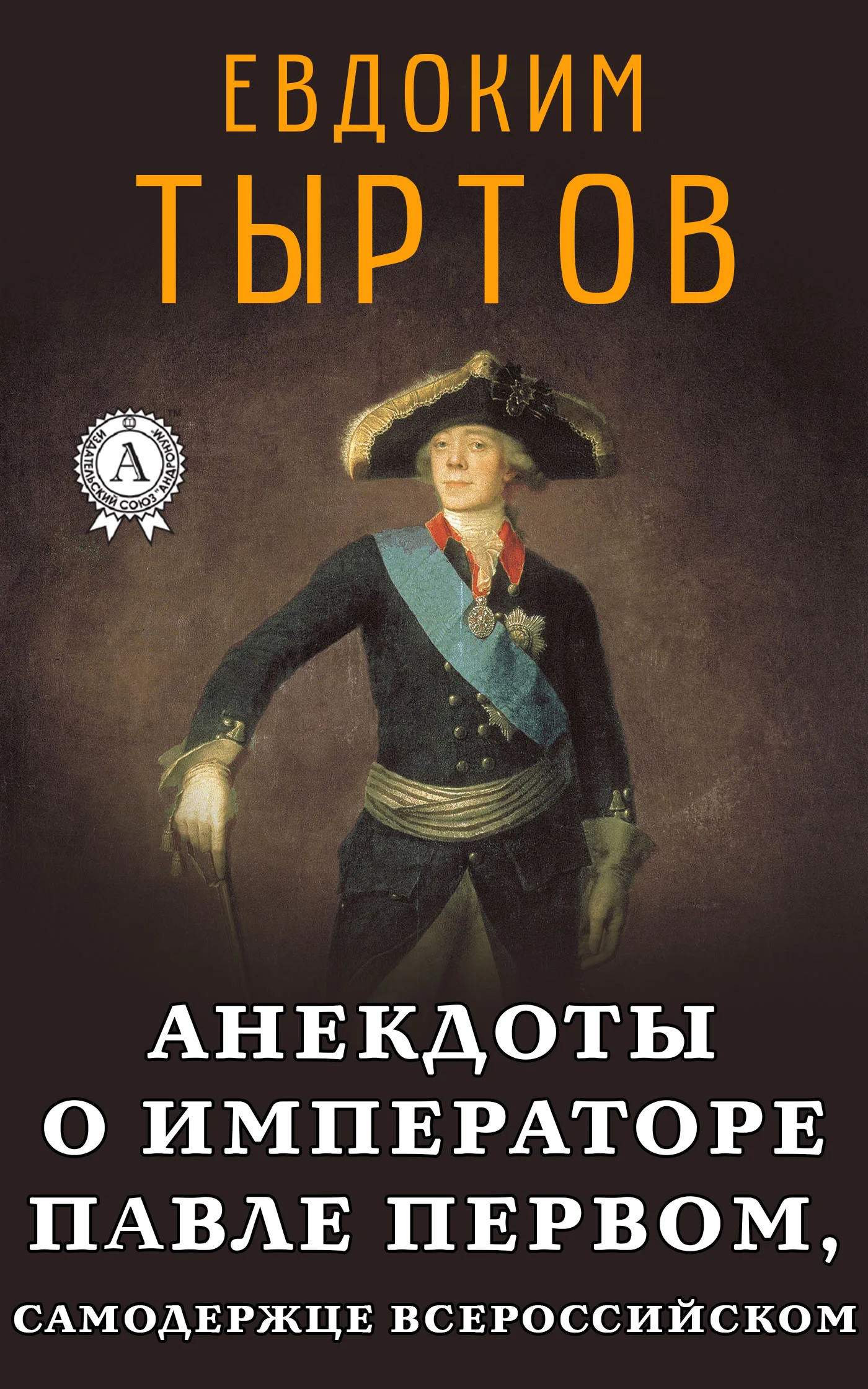 Обложка Анекдоты о императоре Павле Первом, самодержце Всероссийском