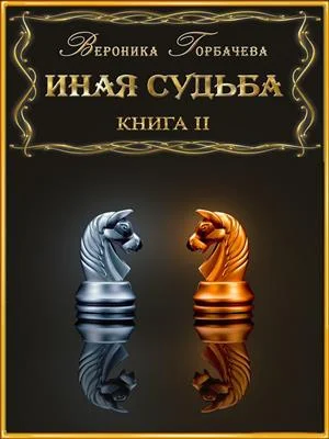 Обложка Иная судьба. Книга III