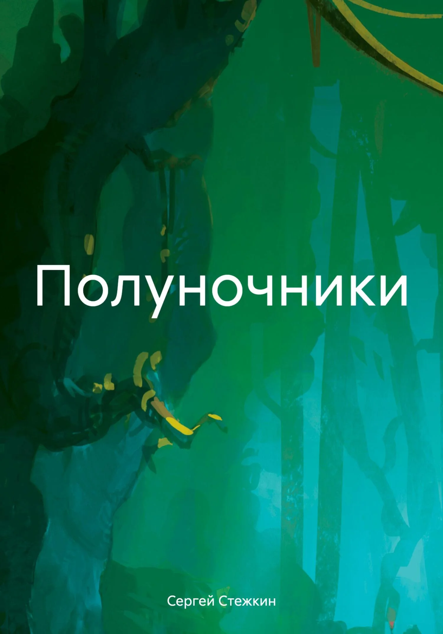 Обложка Полуночники