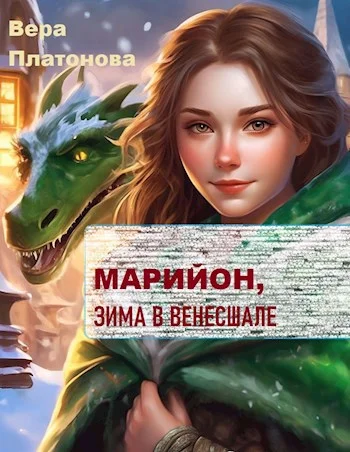 Обложка Марийон, Зима в Венесшале