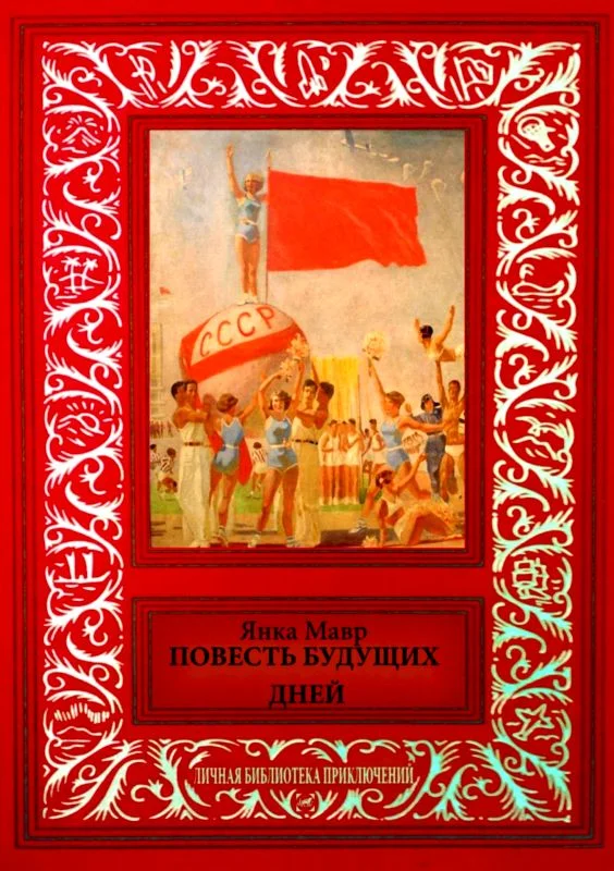 Обложка Повесть будущих дней