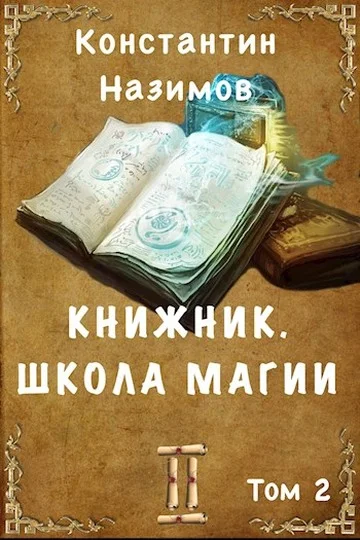 Обложка Школа магии