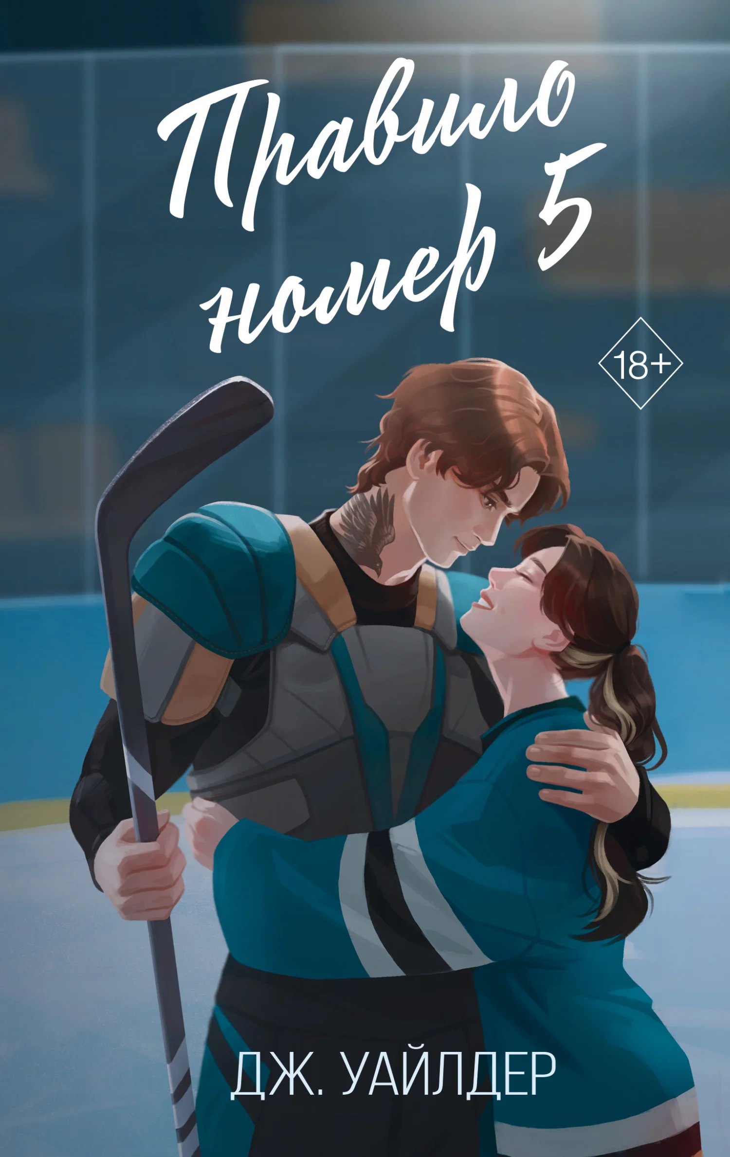 Обложка Правило номер 5