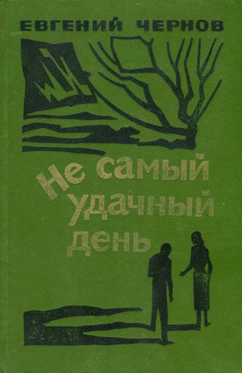 Обложка Не самый удачный день